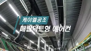 3000평대 대형물류창고, 매립덕트형 에어컨 시공 후 김명수대표님과 영업사원들이 방문하였습니다 ~!
