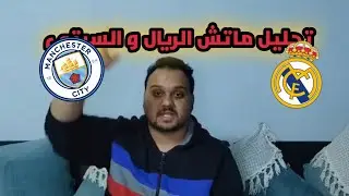 تحليل ماتش الريال و السيتي