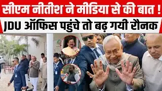 CM Nitish ने मीडिया से की बात !JDU ऑफिस पहुंचे तो बढ़ गयी रौनक, सबसे की बात, देखिए क्या हुआ