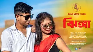 Jhinga | ঝিঙ্গা | Official Full Video | Bong Viral Fever | Bengali New Song