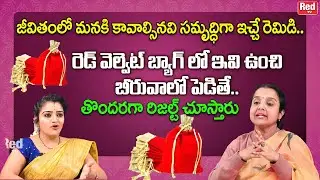 మనకి  కావాల్సినవి సమృద్ధిగా ఇచ్చే రెడ్ వెల్వెట్ బ్యాగ్ తో రెమిడి   | Madhavi | RedTV