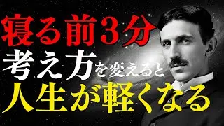 【ニコラ・テスラ】頑張るのは、今夜で終わり。テスラ流「受信機」の生き方で、寝ている間に奇跡が雪崩れ込む｜潜在意識｜引き寄せの法則｜金運｜波動｜睡眠導入｜偉人｜成功哲学