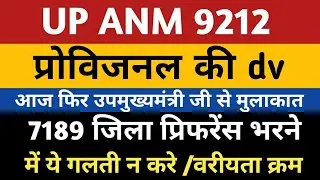 UPSSSC ANM District Preference Document Joining | UP ANM 7189 Dist Preference | ANM 9212 Provisional