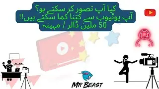 کیا تم تصور کر سکتے ہو؟آپ یوٹیوب سے کتنا کما سکتے ہیں   !! 50 ملین ڈالر
