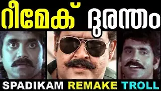 Spadikam Remake Troll 😥😥 | 🤣 റീമേക് ദുരന്തം 🤣 | Remake Troll | 🤩 Troll Malayalam 🤩
