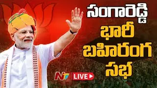 PM Modi LIVE: BJP భారీ బహిరంగ సభ | BJP Public Meeting @ Sangareddy |  NTV