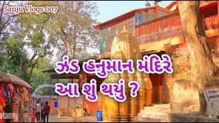 ઝંડ હનુમાન મંદિરે આ શું થયું // Zand Hanuman Madir A Su Thau/_♥️🙏 _Sanju Vlogs Video _