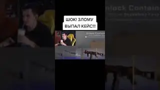 ШОК КОНТЕНТ!!!! #Shorts #Zloy #csgo