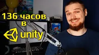 Десять недель учил Unity