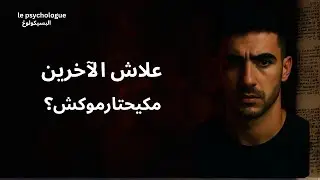 تافه ويعتقد أنه مهم : تناقضات النفس البشرية