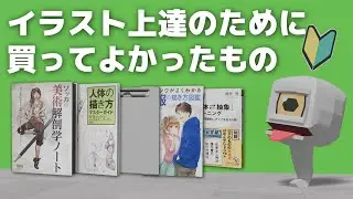 イラスト初心者が上達のために買ってよかったもの5選