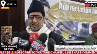 लखनऊ में आली जनाब मौलाना सैय्यद कल्बे जव्वाद साहब क़िब्ला का अहैम बयान