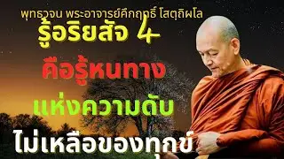 รู้อริยสัจ 4 คือรู้หนทางแห่งความดับไม่เหลือของทุกข์ #พระอาจารย์คึกฤทธิ์ โสตฺถิผโล
