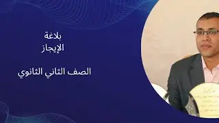 الإيجاز. الصف الثاني الثانوي. د. أحمد بركات 