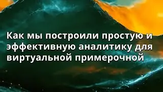 Ева Бронская | Как мы построили простую и эффективную аналитику для виртуальной примерочной