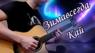 Зимавсегда &mdash; Кай | Guitar cover by Ren4ic