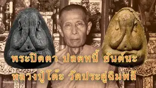 พระปิดตายันต์นะ ( ปลดหนี้ ) หลวงปู่โต๊ะ วัดประดู่ฉิมพลี EP 57