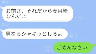 臆病な夫の態度が一変！普段は自信満々な不倫妻の反応が…ｗ【スカッとライン修羅場】