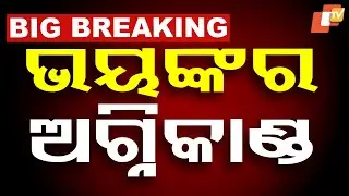 BIG BREAKING | ଭୟଙ୍କର ଅଗ୍ନିକାଣ୍ଡ...| Fire Mishap | Cotton Factory | Balasore | Jajpur | OTV