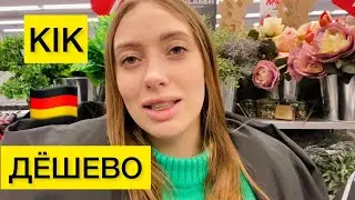 МАГАЗИН ДЛЯ БЕДНЫХ Kik 🇩🇪ДЁШЕВО В ГЕРМАНИИ НА ЛЮБОЙ КОШЕЛЁК 💰