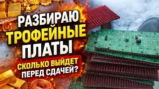 Разбираю платы | Трофеи на сдачу