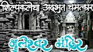 भुलेश्वर मंदिर- जणू ब्रह्मांड येथेच अवतरलं!! / Bhuleshwar mandir, Yavat / Bhuleshwar mandir 