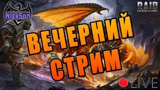 РТАшим, открываем души, ВФим и ещё что-то там делаем. Любимый Raid :)