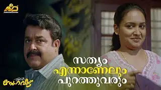 സത്യം എന്നാണേലും പുറത്തുവരും  | Snehaveedu | Mohanlal | Sheela