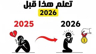 لا تدخل سنة 2026 ومعك هذه الأشياء (علم النفس يشرح)