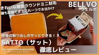 【レビュー】BELLVO(ヴェルボ)のミニ財布SATTO(サット) 中身がサッと取り出せる大容量ラウンドファスナーコンパクト財布