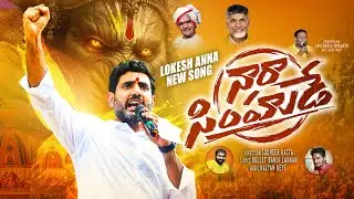 Ammori Jatharalo | Nara Lokesh Full Mass Folk Song || Team TDP Song