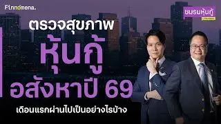 ตรวจสุขภาพหุ้นกู้อสังหา ปี 69 เดือนแรกผ่านไปเป็นอย่างไรบ้าง - ชมรมหุ้นกู้
