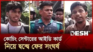 ফের সংঘর্ষে জড়াল ঢাকা ও সিটি কলেজের কলেজের শিক্ষার্থী | Dhaka College | City College | Desh TV