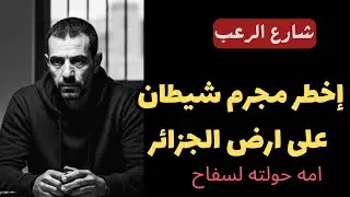 شارع الرعب | أخطر مجرم شيطان على أرض الجزائر...امه حولته لسفاح  | قصص جريمة حقيقية
