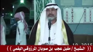 حفل الصوايين بمناسبة شفاء وسلامة كلًا من الشيخ/مقبل عجب بن صويان و الشيخ/دخيل الله هذال بن صويان