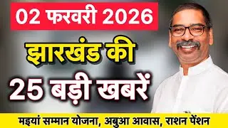 02 फरवरी 2026 | झारखंड की 25 बड़ी खबरें | मइया सम्मान, अबुआ, पीएम आवास अपडेट | JHARKHAND NEWS |