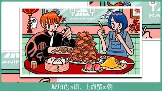 琥珀色の街、上海蟹の朝 - くるり／谷田透佳 (Marpril) × esora uma (浮遊信号) cover