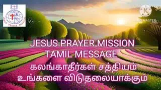 JPM TM 340 கலங்காதீர்கள் சத்தியம் உங்களை விடுதலையாக்கும்