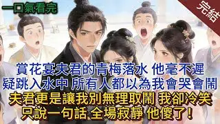 賞花宴夫君的青梅落水，他毫不遲疑跳入水中，所有人都以為我會哭會鬧，夫君更是讓我別無理取鬧，我卻冷笑：只說一句話，全場寂靜，他傻了！#小说 #小说推荐 #完結 #古言 #大女主 #爽文 #一口气看完