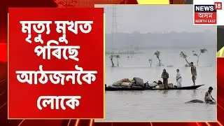 LIVE HOUR | Assam Flood: ভূমিস্খলনত ৫জন আৰু বানত মৃত্যুমুখত পৰিছে তিনিজন লোকৰ