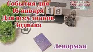 События дня 16.01.26 Для всех знаков Зодиака/Таро Прогноз/Ленорман