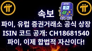 충격: 파이 네트워크 유럽 증권거래소 공식 상장 - ISIN 코드 CH18681540 공개! | (파이코인전망)