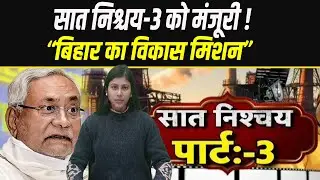 BIHAR का विकास मिशन!| &ldquo;Nitish Kumar का बड़ा फैसला&rdquo;|&ldquo;सात निश्चय-3 लॉन्च&rdquo;  &ldquo;2025&ndash;2030 विकास प्लान&rdquo;