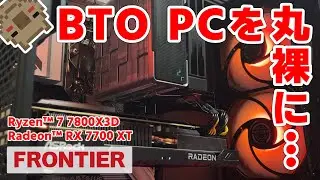 【AMD構成】コスパ最高と名高い「FRONTIER」現状ゲーム最強のCPU AMD Ryzen™ 7 7800X3D を搭載したゲーミングPCの中身とその実力は？【実機開封レビュー】