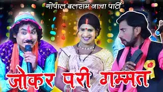 Jokar pari  gammat cg video !! Gopal balram nacha party nipani गोपाल बलराम छत्तीसगढ़ी नाचा पार्टी
