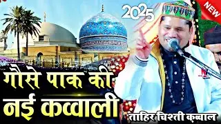 न्यू क़व्वाली 2025 || New Kawwali 2025 || gaus pak ki kavvali || tahir chishti ki kavvali 2025 ||