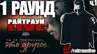 СУДЕЙСТВО PRO BATTLE 1 РАУНД (часть 1)