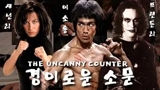 The Lee Family in The Uncanny Counter • Full Edit | 이소룡, 브랜든 리 & 섀넌 리 VS 경이로운 소문