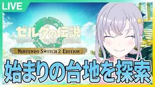 #M12：始まりの台地へ！【ゼルダの伝説ティアーズオブザキングダム】【Nintendo Switch 2 Edition】【夜猫なぎ】【なーちゃん】