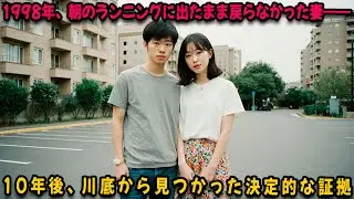 1998年、朝のランニングに出たまま戻らなかった妻――10年後、川底から見つかった決定的な証拠